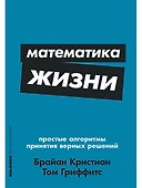Математика жизни: Простые алгоритмы принятия верных решений - 0