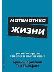 Математика жизни: Простые алгоритмы принятия верных решений