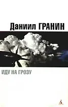 Иду на грозу. Страх, Запретная глава: Роман, эссе, рассказ
