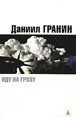 Иду на грозу. Страх, Запретная глава: Роман, эссе, рассказ