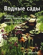 Водные сады. Водоемы: дизайн, создание и уход