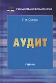 Аудит. Учебник для бакалавров - 0
