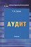 Аудит. Учебник для бакалавров - 0