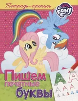 Мой маленький пони. Пишем печатные буквы (пропись)