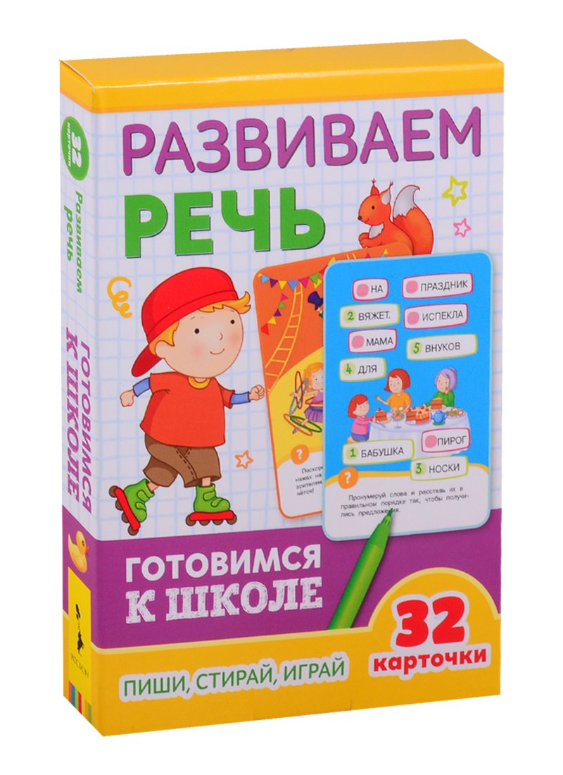 

Развиваем речь. Готовимся к школе
