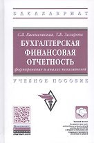Бухгалтерская финансовая отчетность: формирование и анализ показателей. Учебное пособие