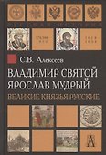 Владимир Святой. Ярослав Мудрый. Великие князья русские - 0