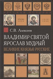 Владимир Святой. Ярослав Мудрый. Великие князья русские