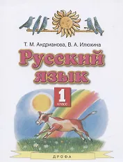 Русский язык. 1 класс. Учебник