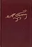 Полное собрание сочинений и писем. В 23-х томах. Том 5. Женитьба. Совершенно невероятное событие в двух действиях (писана в 1833 году) - 0