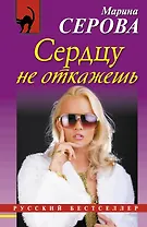 Сердцу не откажешь : роман