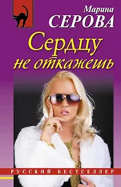 Сердцу не откажешь : роман