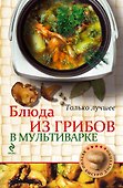 Блюда из грибов в мультиварке - 0