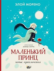 Маленький принц. Новые приключения