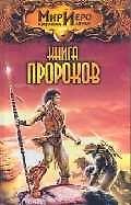Книга Пророков