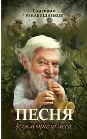 Песня безымянного леса