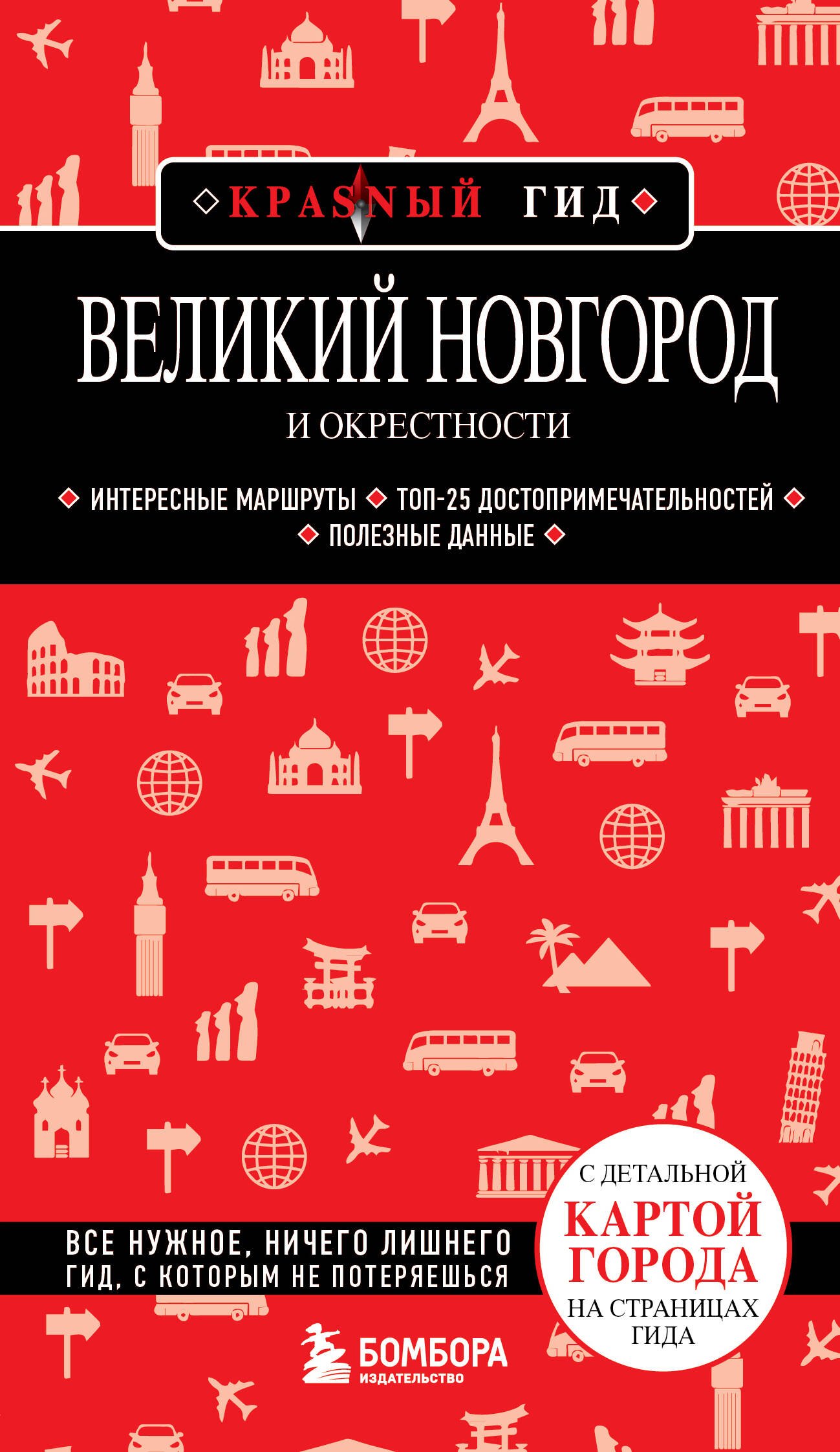 

Великий Новгород и окрестности