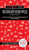 Великий Новгород и окрестности - 0
