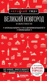 Великий Новгород и окрестности