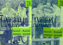 Tangram 2A/2B . Glossar Deutsch-Russisch / Словарь немецко-русский (комплект из 2-х книг)