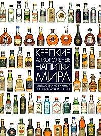 Крепкие алкогольные напитки мира.Илл.путеводитель