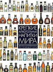 Крепкие алкогольные напитки мира.Илл.путеводитель