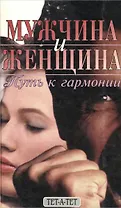 Мужчина и женщина. Путь к гармонии