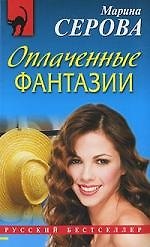 Оплаченные фантазии: роман