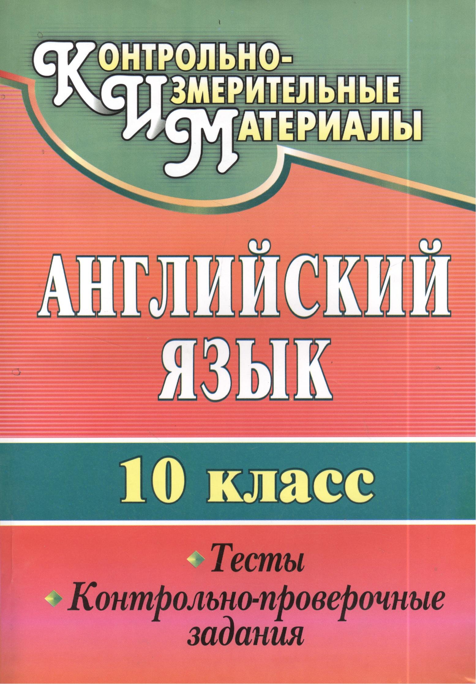 

Английский язык. 10 кл. Тесты, контрольно-проверочные задания.