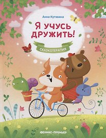 Я учусь дружить!