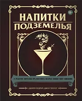 Напитки Подземелья: 75 рецептов эпических RPG-коктейлей, которые оживят вашу кампанию