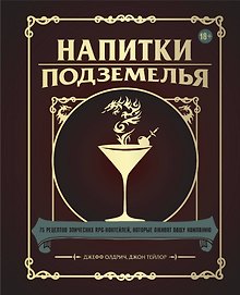 Напитки Подземелья: 75 рецептов эпических RPG-коктейлей, которые оживят вашу кампанию