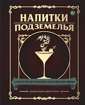 Напитки Подземелья: 75 рецептов эпических RPG-коктейлей, которые оживят вашу кампанию