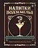 Напитки Подземелья: 75 рецептов эпических RPG-коктейлей, которые оживят вашу кампанию - 0