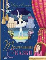 Театральные сказки