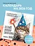 Вжух! И всё будет хорошо! Календарь настенный на 2026 год (300х300 мм) - 2