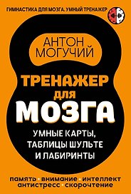 Тренажер для мозга: Умные карты. Таблицы Шульте и Лабиринты