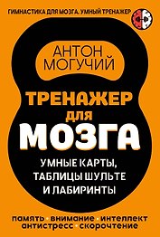 Тренажер для мозга: Умные карты. Таблицы Шульте и Лабиринты