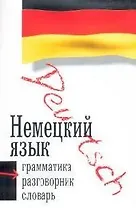 Немецкий язык. 3 в 1: Грамматика, разговорник, словарь