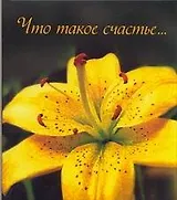Что такое счастье…