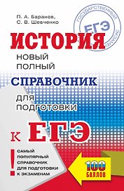 История. Новый полный справочник для подготовки к ЕГЭ