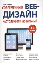 Современный веб-дизайн: настольный и мобильный