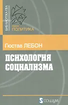 Психология социализма (мБ-каГВЛ Политика) Лебон