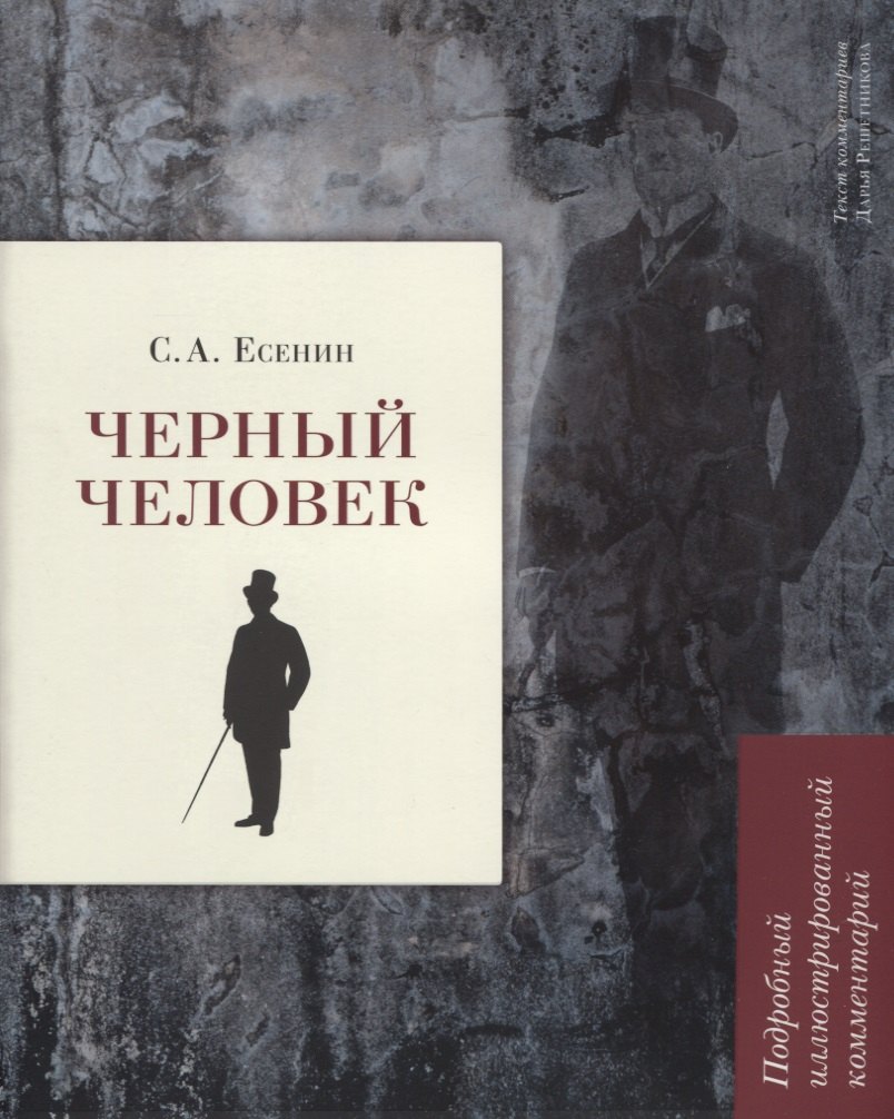 

Черный человек. Подробный иллюстрированный комментарий
