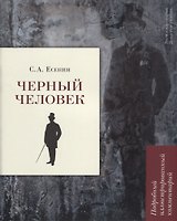 Черный человек. Подробный иллюстрированный комментарий