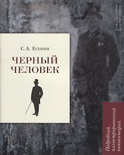 Черный человек. Подробный иллюстрированный комментарий