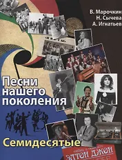 Песни нашего поколения : семидесятые