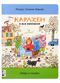 Карлхен и вся компания. Найди и покажи