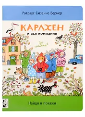 Карлхен и вся компания. Найди и покажи