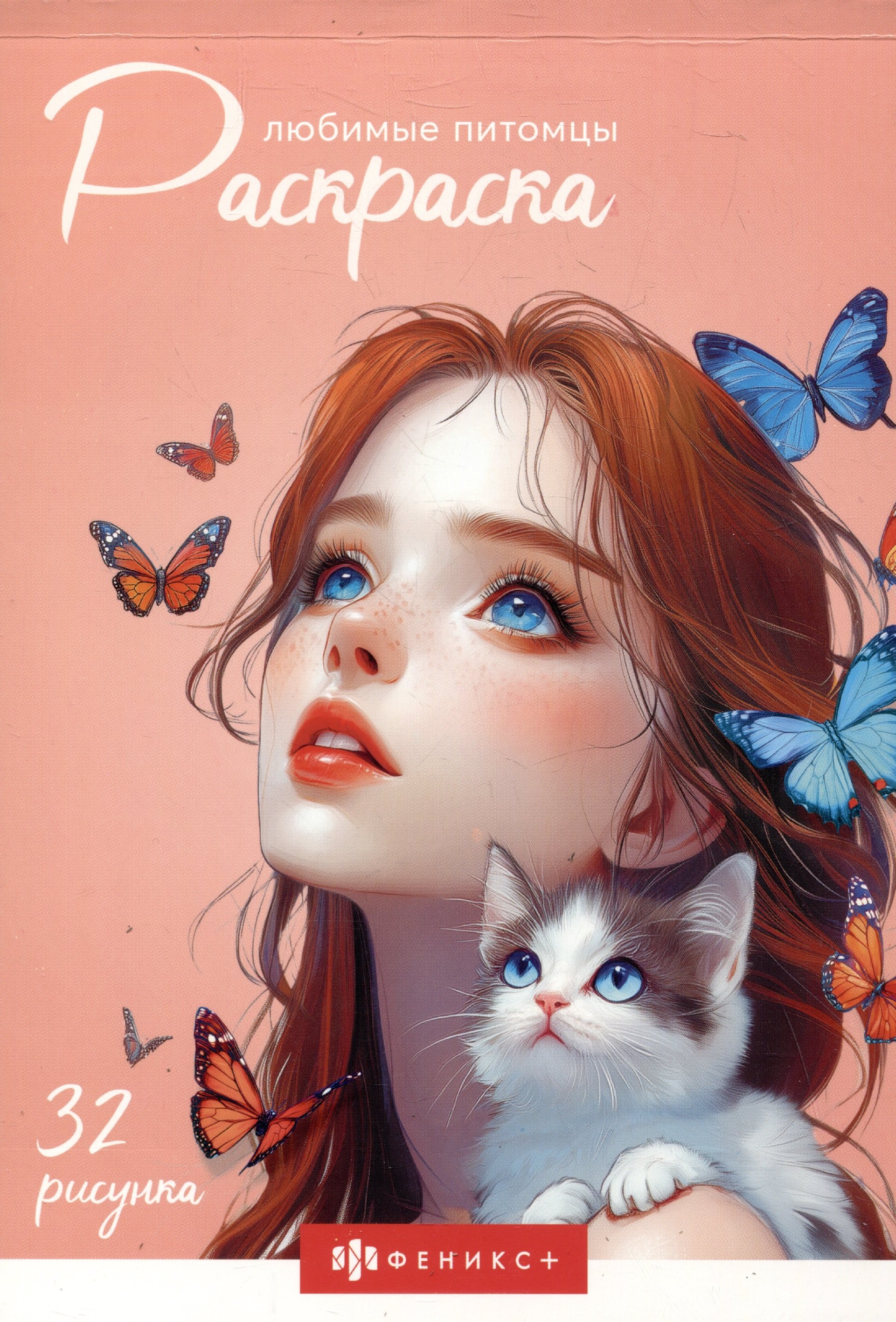 

Любимые питомцы. Раскраска